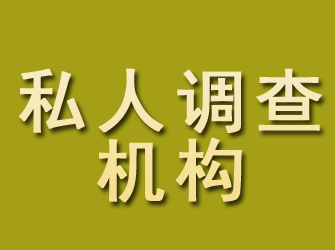 白水私人调查机构